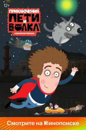 Приключения Пети и Волка 1-4 сезон онлайн