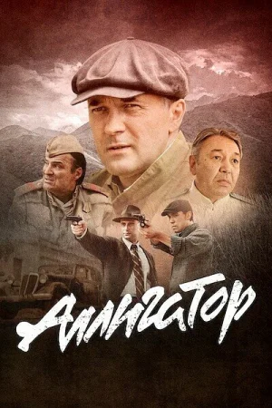 Аллигатор 1 сезон онлайн